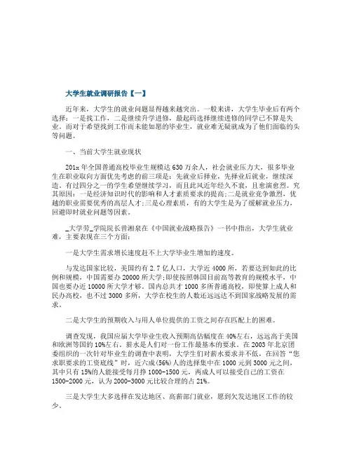 2021大学生就业调研报告范文
