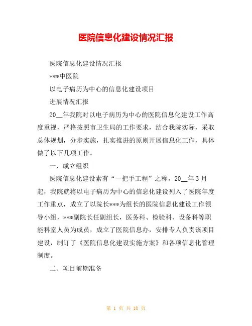 医院信息化建设情况汇报