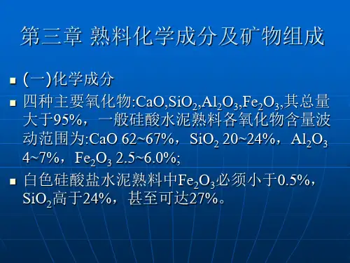 第三章熟料的组成教学讲义