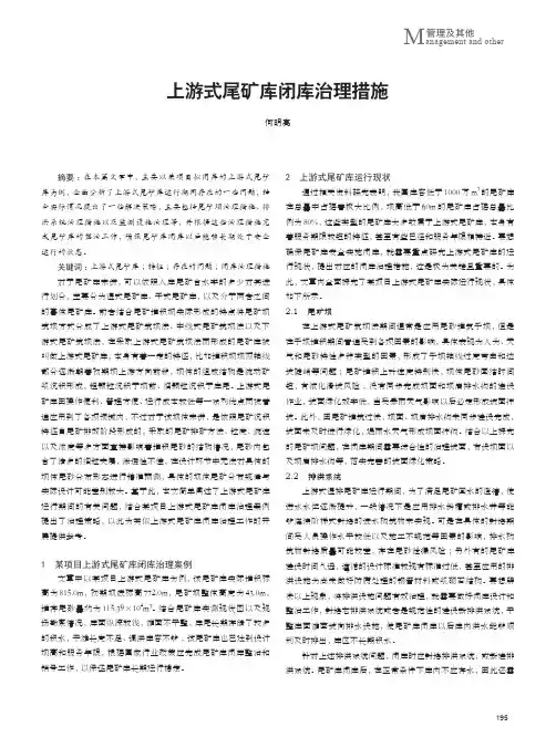 上游式尾矿库闭库治理措施