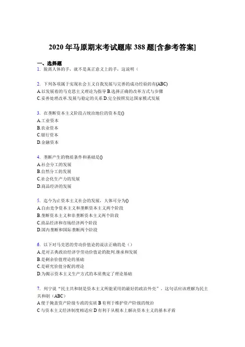 最新2020年马原大学期末考试题库388题(含答案)