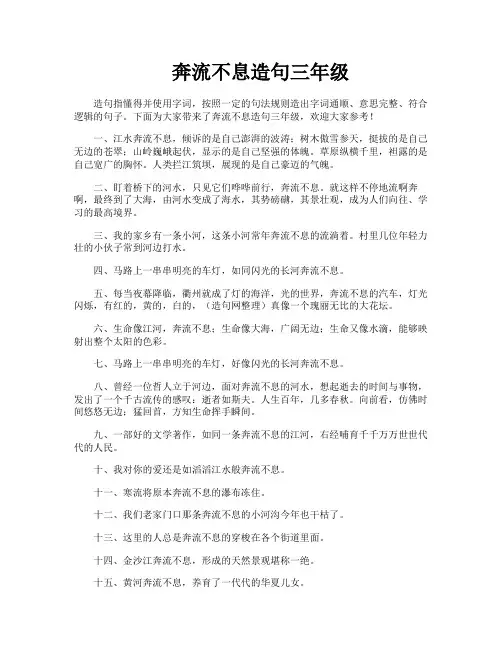 奔流不息造句三年级