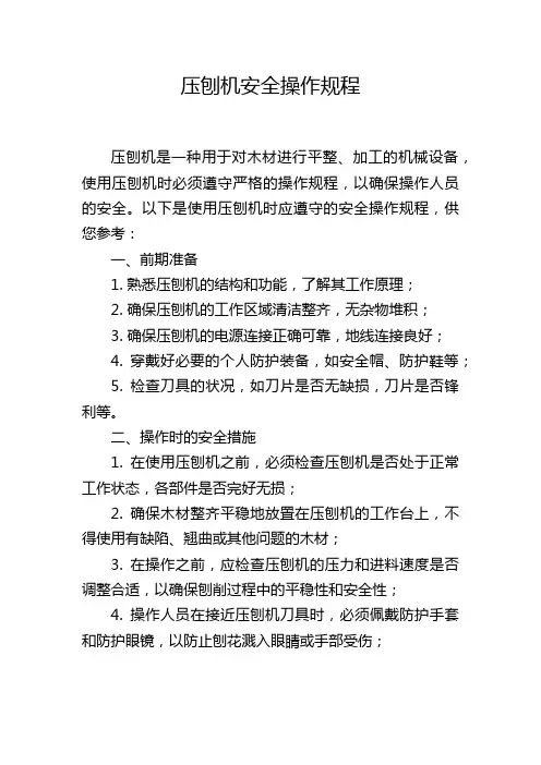 压刨机安全操作规程