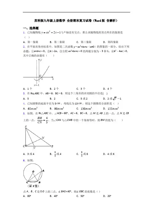 苏科版九年级上册数学 全册期末复习试卷(Word版 含解析)