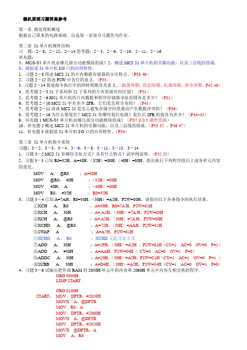 微机原理习题答案参考(给学生)