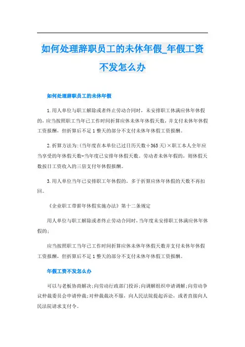 如何处理辞职员工的未休年假_年假工资不发怎么办