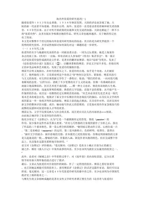 海内外张爱玲研究述评(一)