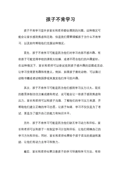 孩子不肯学习