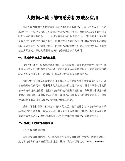大数据环境下的情感分析方法及应用