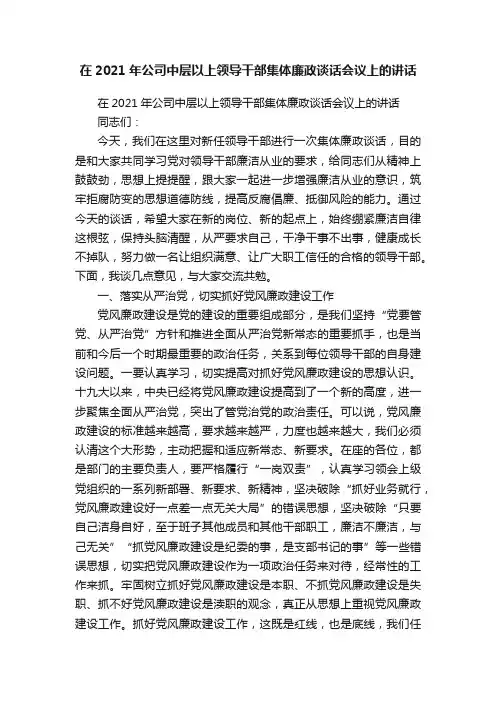 在2021年公司中层以上领导干部集体廉政谈话会议上的讲话