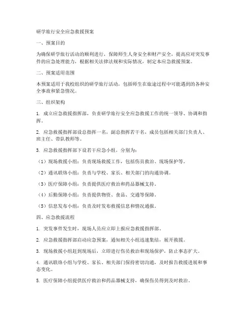 研学旅行安全应急救援预案