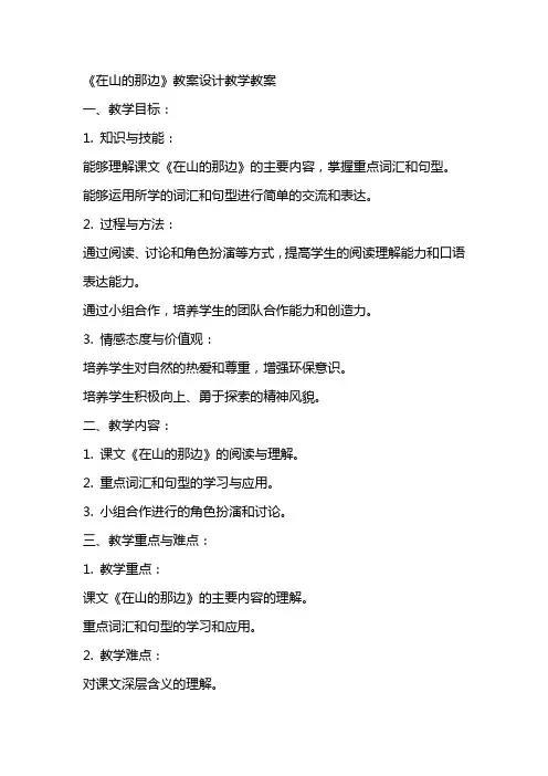 《在山的那边》教案设计教学教案