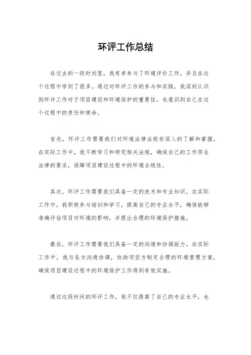 环评工作总结
