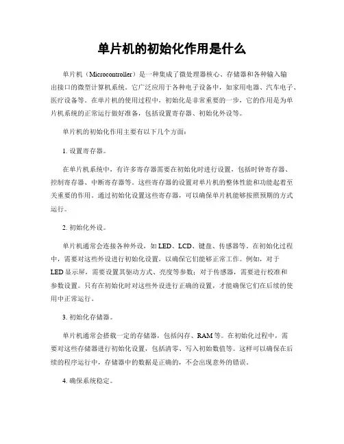单片机的初始化作用是什么