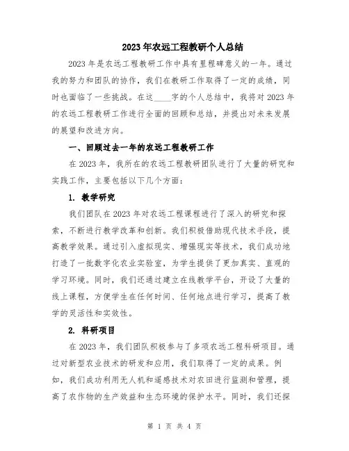 2023年农远工程教研个人总结