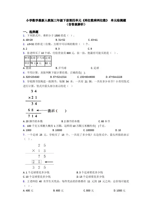 小学数学最新人教版三年级下册第四单元《两位数乘两位数》 单元检测题(含答案解析)