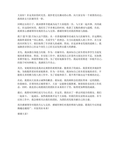 大队辅导员辞呈发言稿范文