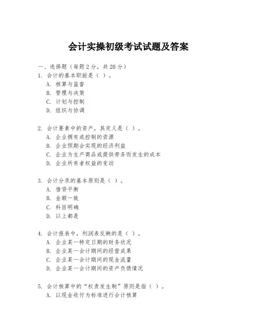 会计实操初级考试试题及答案