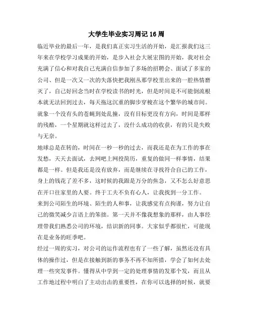 大学生毕业实习周记16周