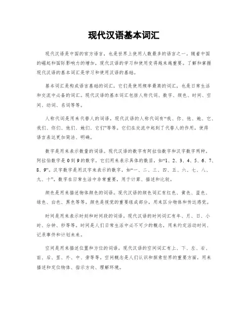 现代汉语基本词汇