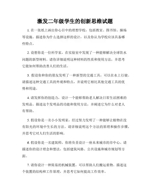 激发二年级学生的创新思维试题