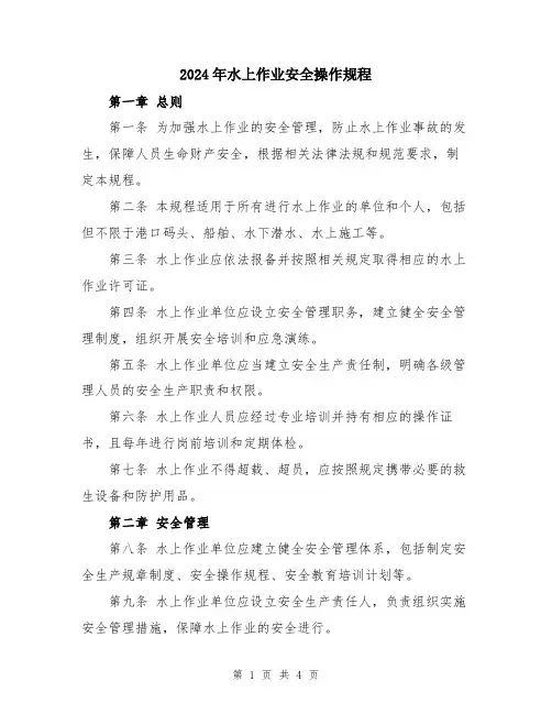 2024年水上作业安全操作规程