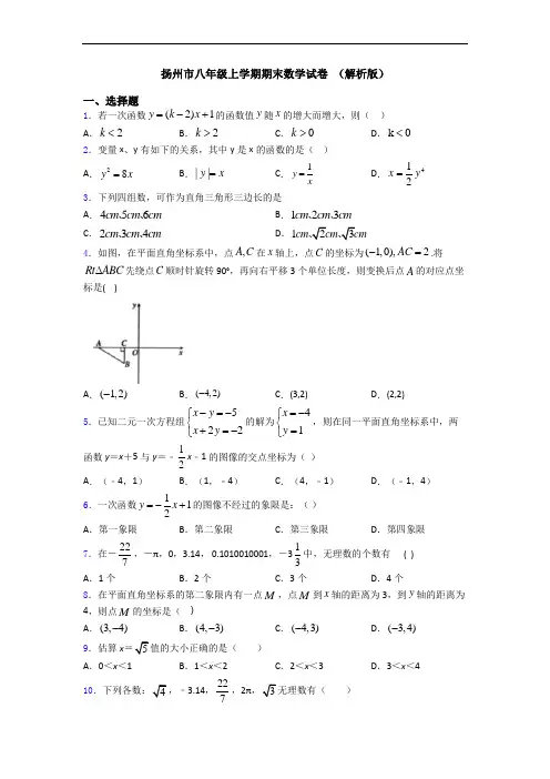 扬州市八年级上学期期末数学试卷 (解析版)