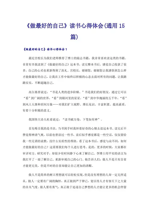 《做最好的自己》读书心得体会(通用15篇)_1