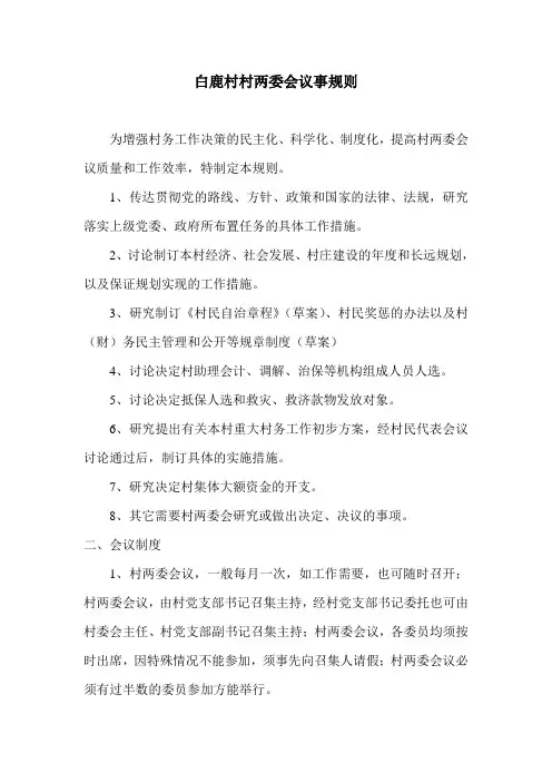 村两委会议事规则