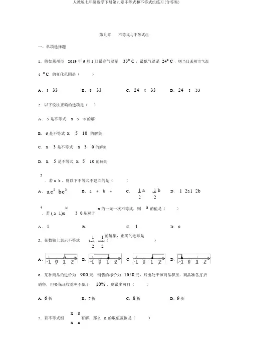 人教版七年级数学下册第九章不等式和不等式组练习(含答案)
