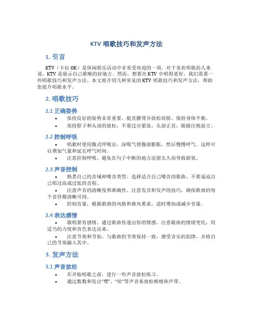 ktv唱歌技巧和发声方法