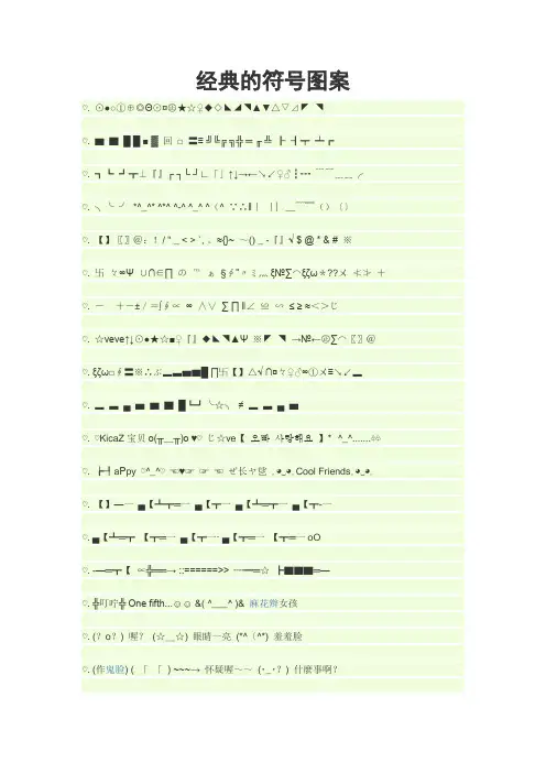 经典的符号图案