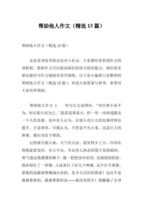 帮助他人作文(精选13篇)