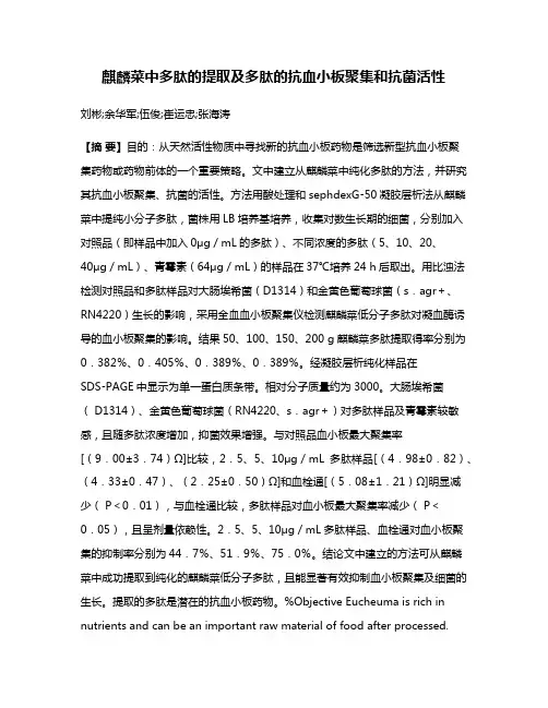 麒麟菜中多肽的提取及多肽的抗血小板聚集和抗菌活性
