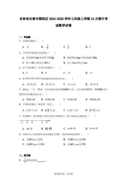 吉林省长春市朝阳区2024-2025学年七年级上学期10月期中考试数学试卷
