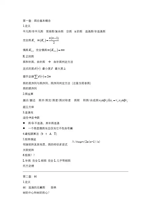 电子科技大学研究生图论总结
