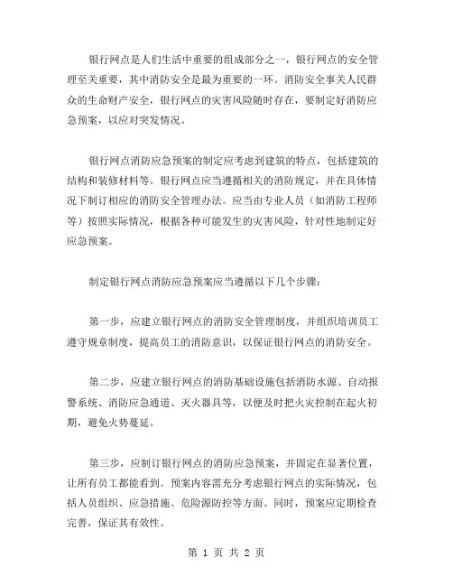 银行网点消防应急预案范文