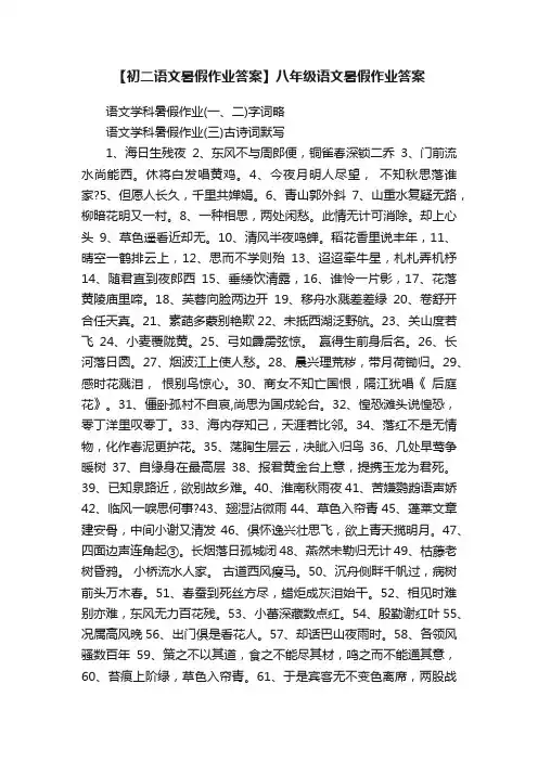 【初二语文暑假作业答案】八年级语文暑假作业答案