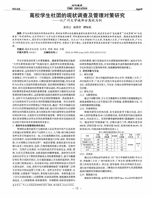 高校学生社团的现状调查及管理对策研究——以广州大学城部分高校为例