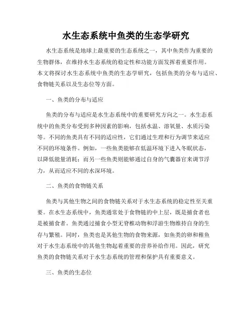 水生态系统中鱼类的生态学研究