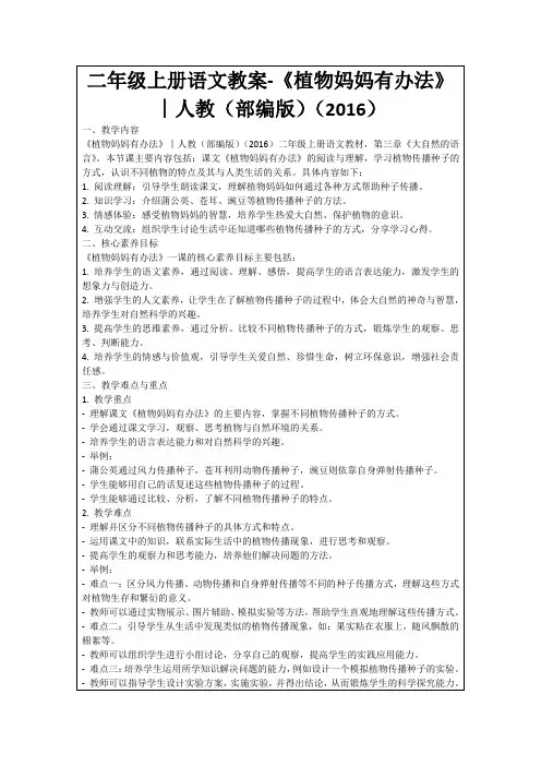 二年级上册语文教案-《植物妈妈有办法》︱人教(部编版)(2016)