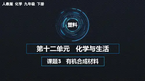 《有机合成材料》PPT课件