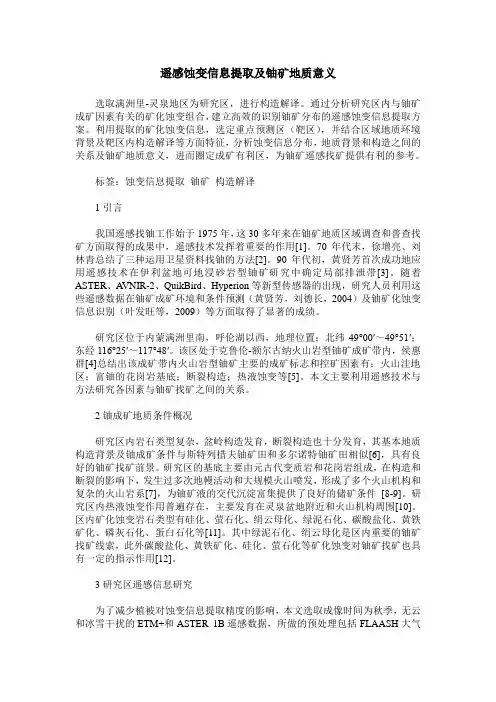 遥感蚀变信息提取及铀矿地质意义