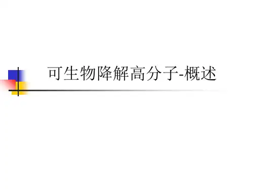 可生物降解高分子-概述_ppt课件