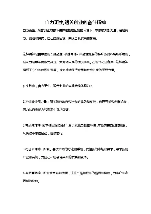 自力更生,艰苦创业的奋斗精神