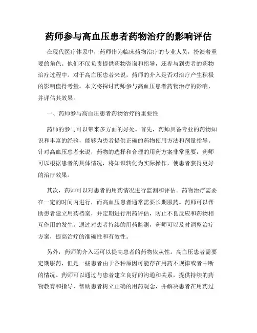 药师参与高血压患者药物治疗的影响评估