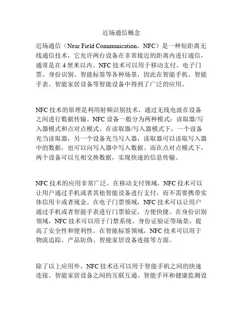 近场通信概念