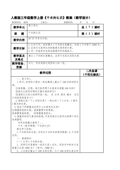 人教版三年级数学上册《千米的认识》教案(教学设计)