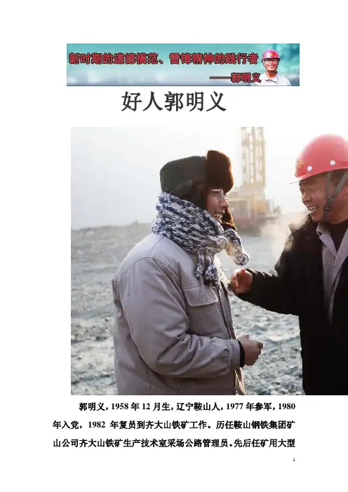 好人郭明义