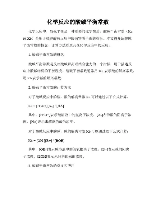 化学反应的酸碱平衡常数